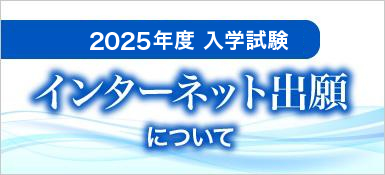 2024年度入学試験インターネット出願について