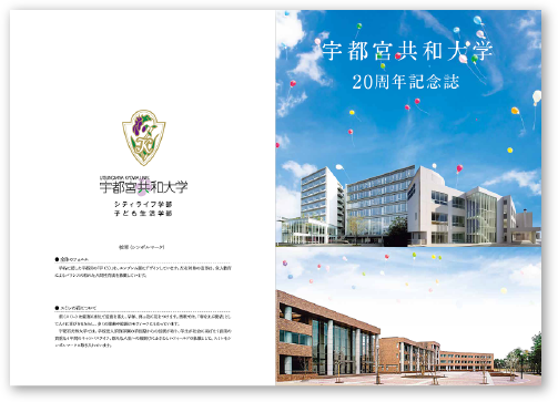 宇都宮共和大学 20周年記念誌表紙・裏表紙