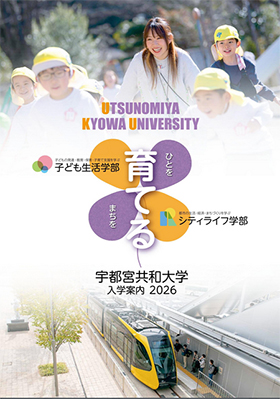 宇都宮共和大学 大学案内