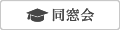 同窓会