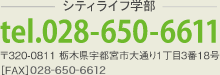 シティライフ学部電話番号0286506611