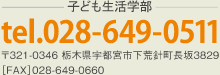 子ども生活学部電話番号0286490511