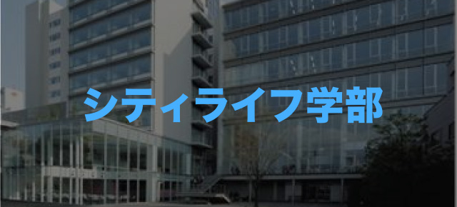 シティライフ学部