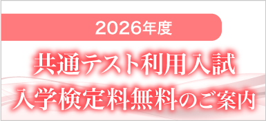 2026年度共通テスト利用入学試験(Ⅰ期・Ⅱ期)の入学検定料を無料とします