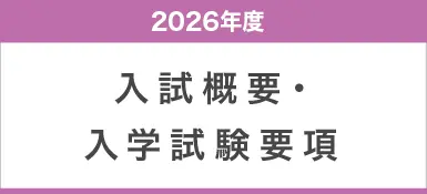 2026年度入試概要・入学試験要項