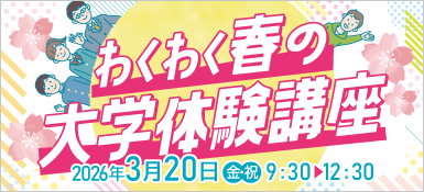 わくわく春の大学体験講座2026年3月20日(金祝)