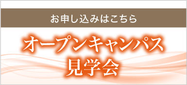 オープンキャンパス見学会