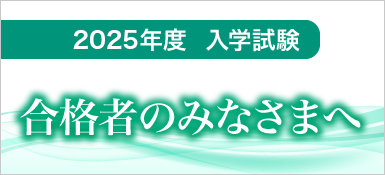 合格者の皆さまへ