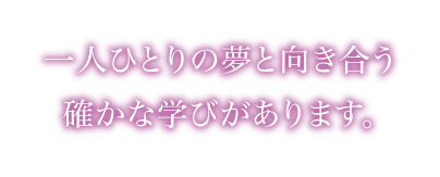 宇都宮共和大学には、一人ひとりの夢と向き合う確かな学びがあります。