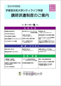 宇都宮共和大学講師派遣制度のご案内