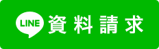 LINEで資料請求
